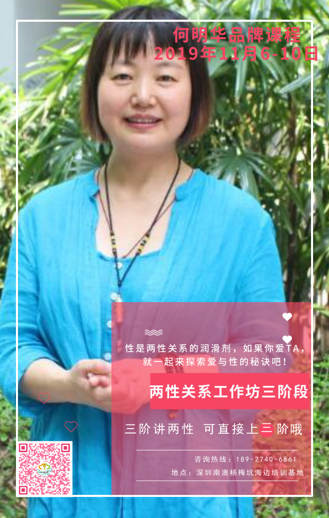 深圳何明华两性关系工作坊