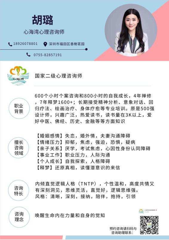 深圳市心海湾心理咨询有限公司心理咨询师胡璐