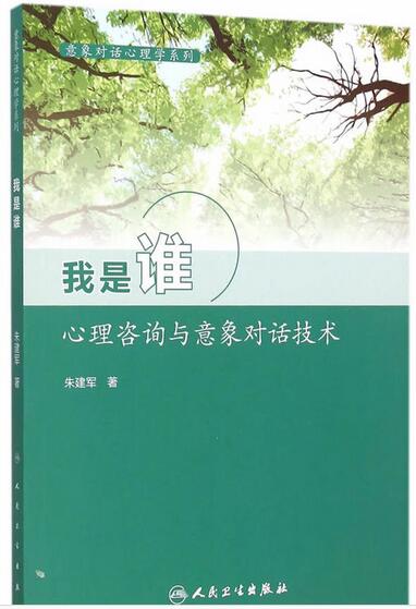 我是谁心理咨询与意象对话技术