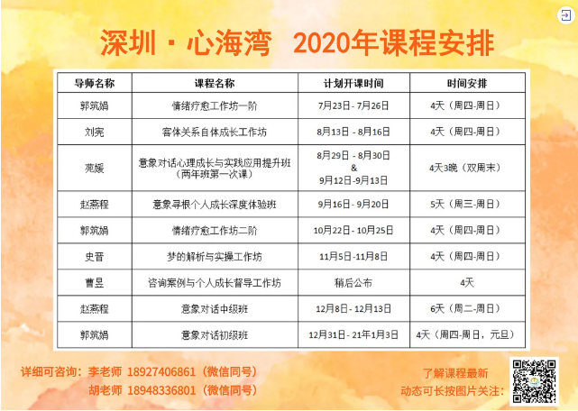 2020年心海湾心理培训课程表