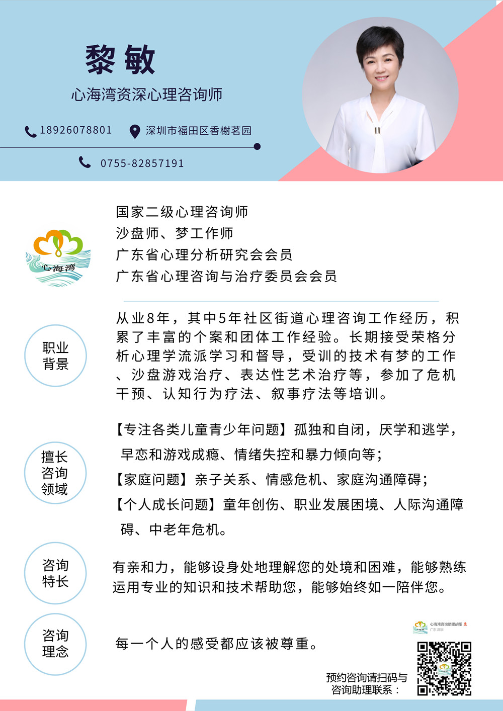 心海湾心理咨询师黎敏