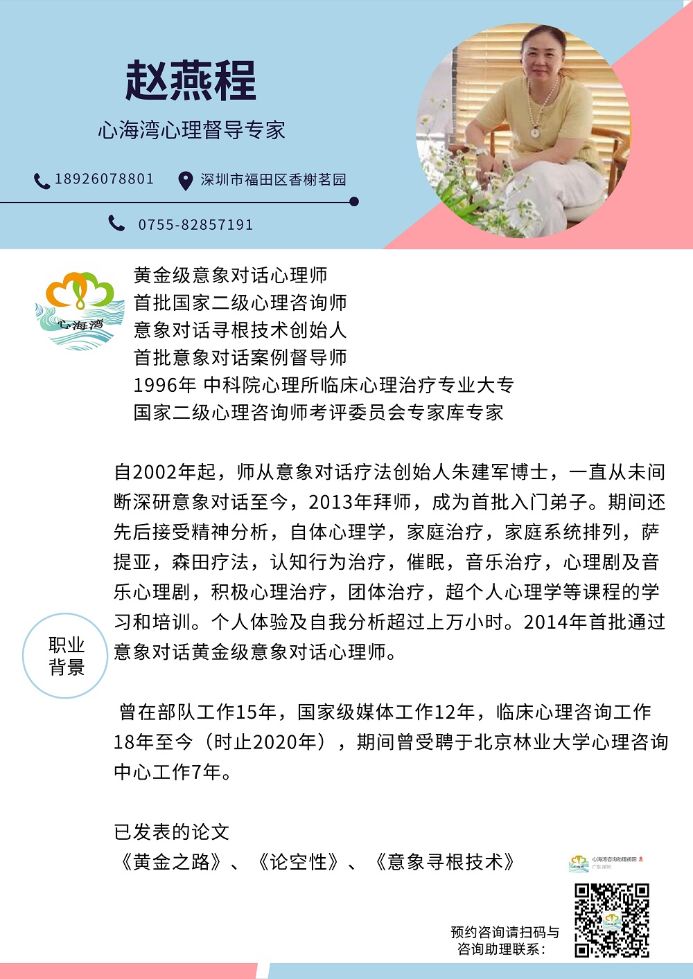 黄金级意象对话心理师赵燕程老师