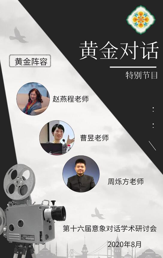 黄金对话(赵燕程,曹昱,周烁方)