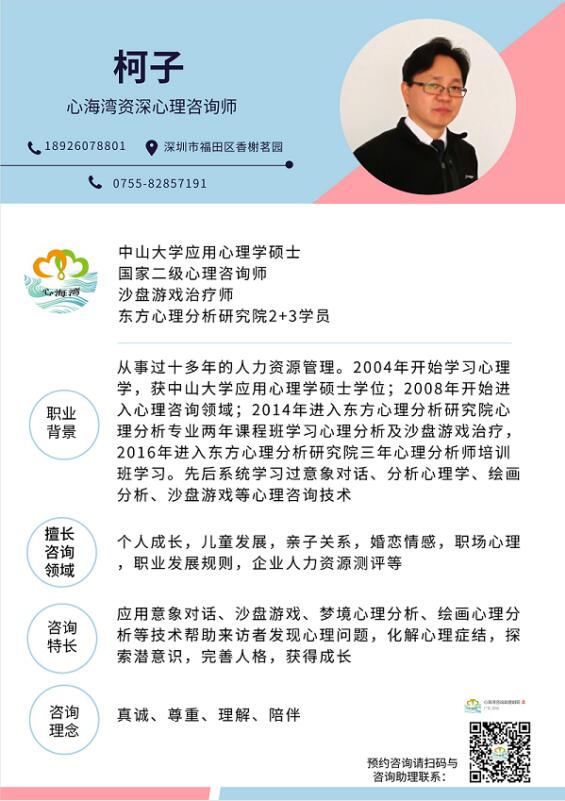 深圳市心海湾心理咨询有限公司资深心理咨询师柯子老师