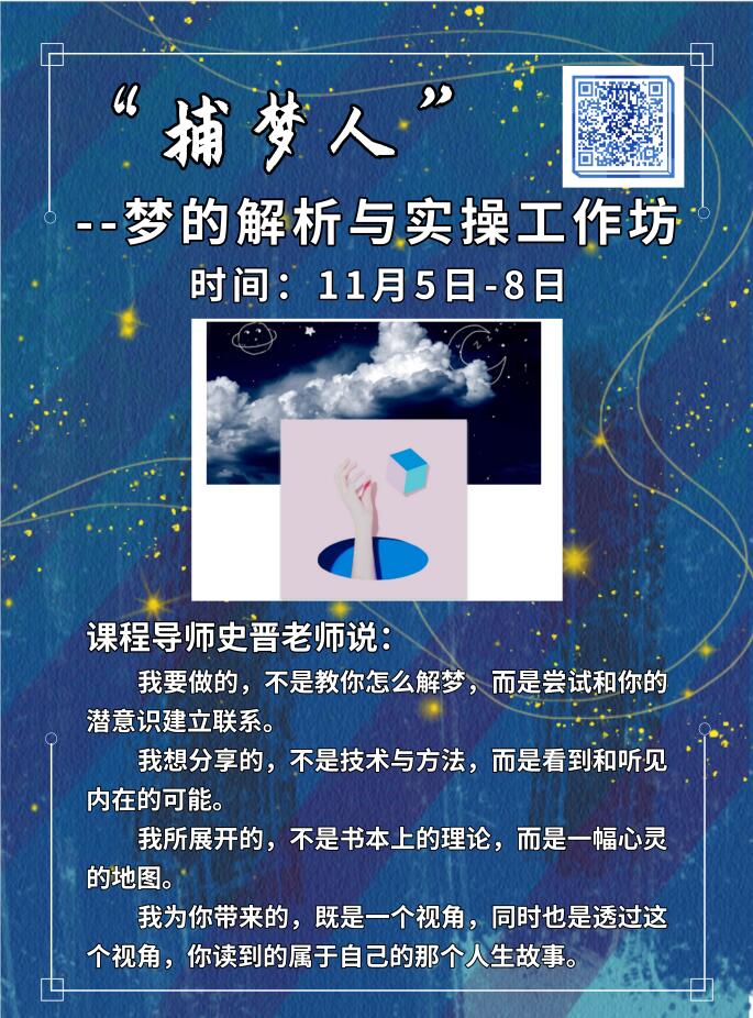 深圳 11月 | 史晋“捕梦人”--梦的解析与实操工作坊