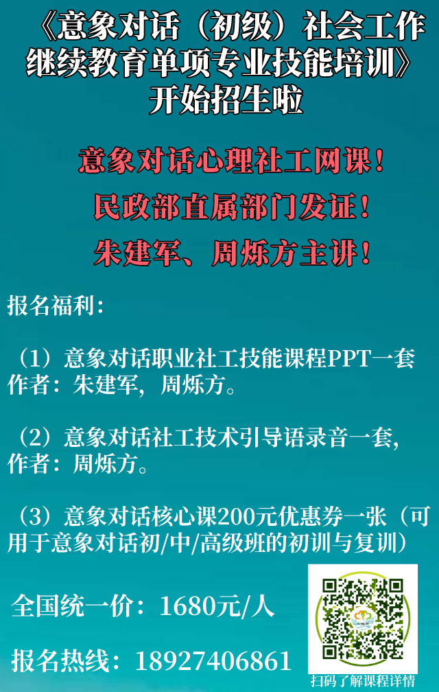 意象对话心理社工