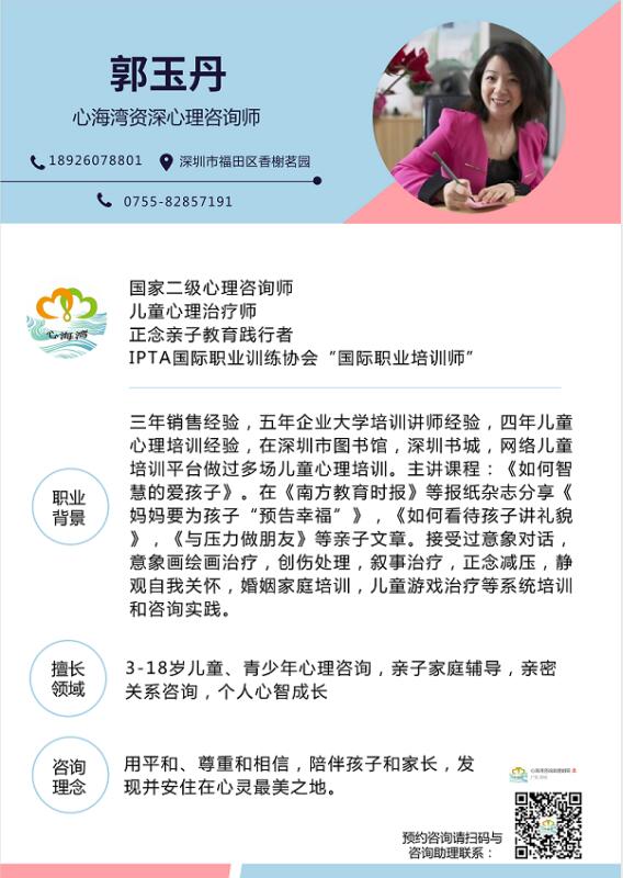 深圳家庭教育儿童教育心理专家郭玉丹