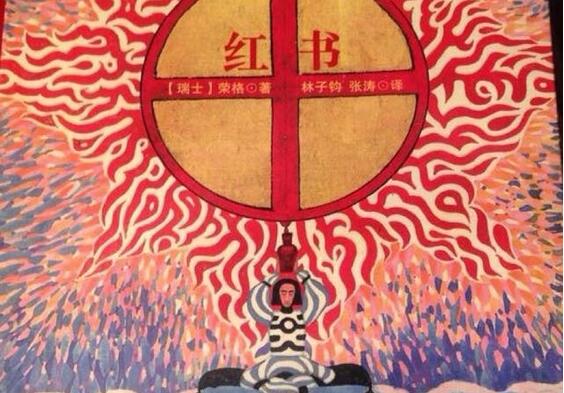 荣格红书封面