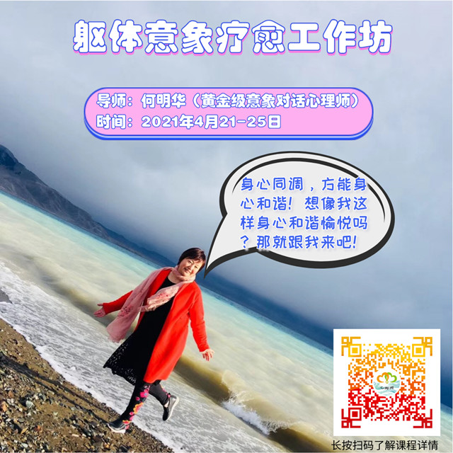2021何明华躯体意象课程