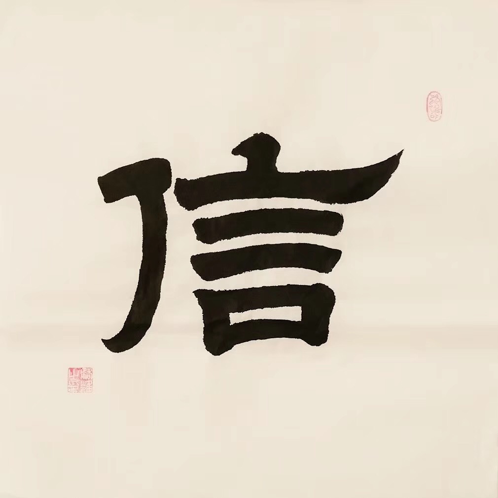 意象对话四德:知