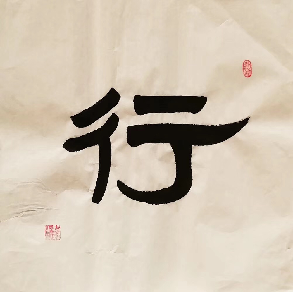 意象对话四德:行