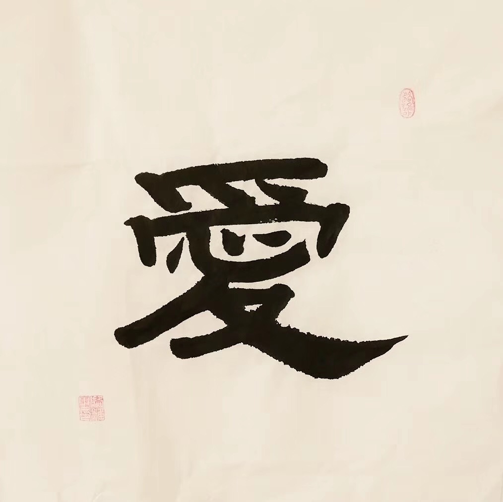 意象对话四德:爱