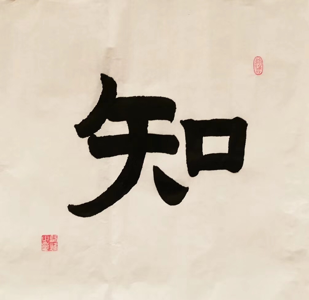 意象对话四德:知