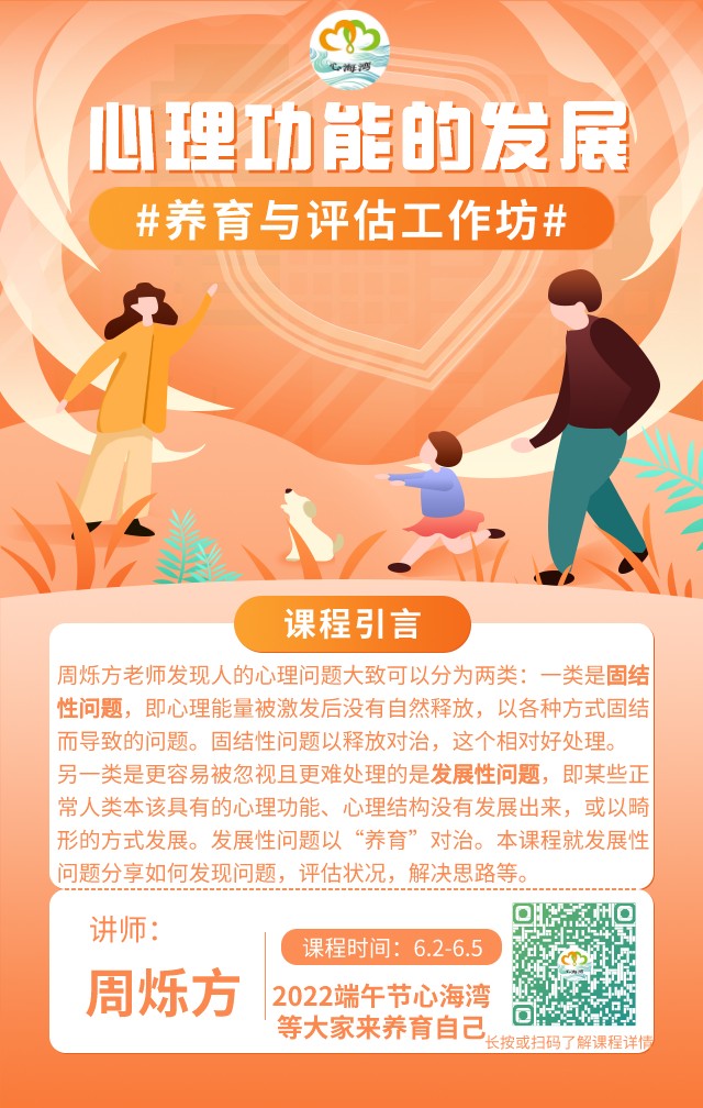 2022广东深圳周烁方心理功能的发展、养育与评估工作坊
