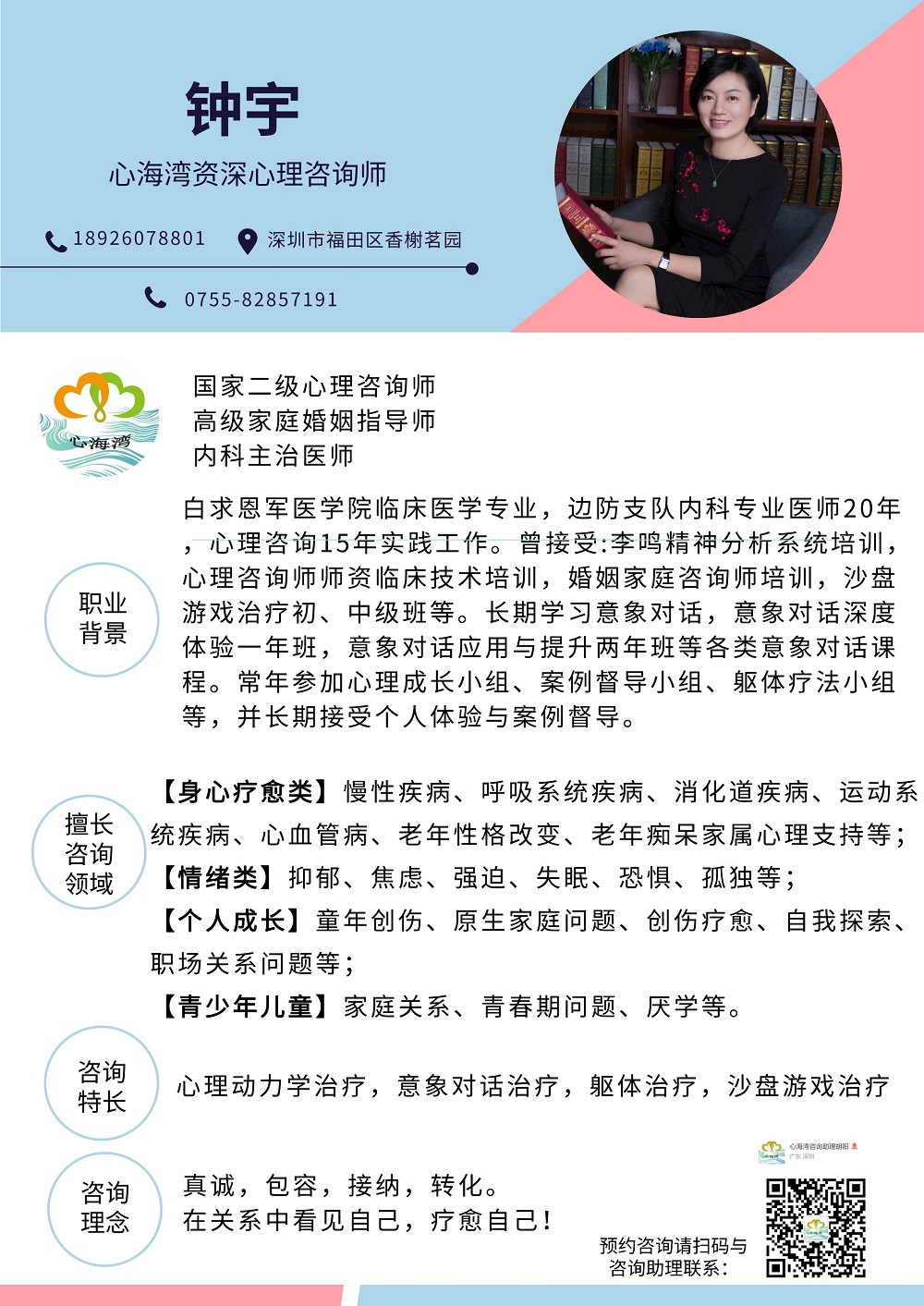 深圳心理咨询师钟宇