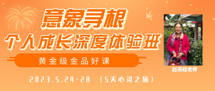 2023年赵燕程意象寻根个人成长深度体验班