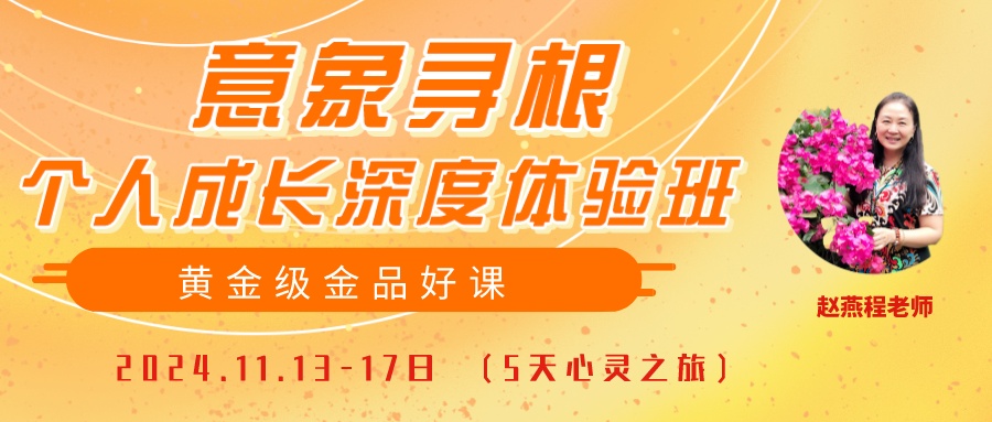 2024年赵燕程意象寻根个人成长深度体验班