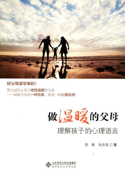 做温暖的父母——理解孩子的心理语言