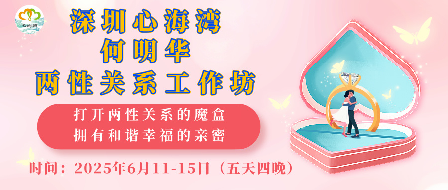 深圳何明华两性关系工作坊