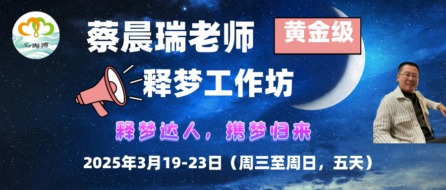 2025年深圳蔡晨瑞释梦工作坊