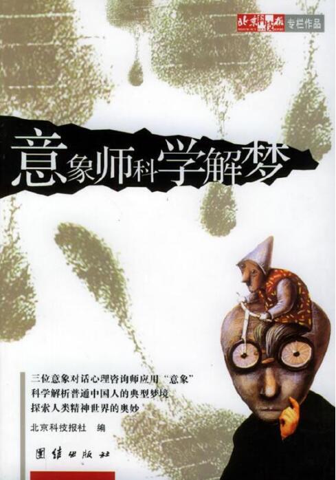 意象师科学解梦