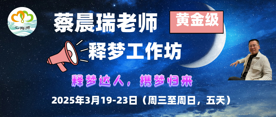 蔡晨瑞释梦工作坊