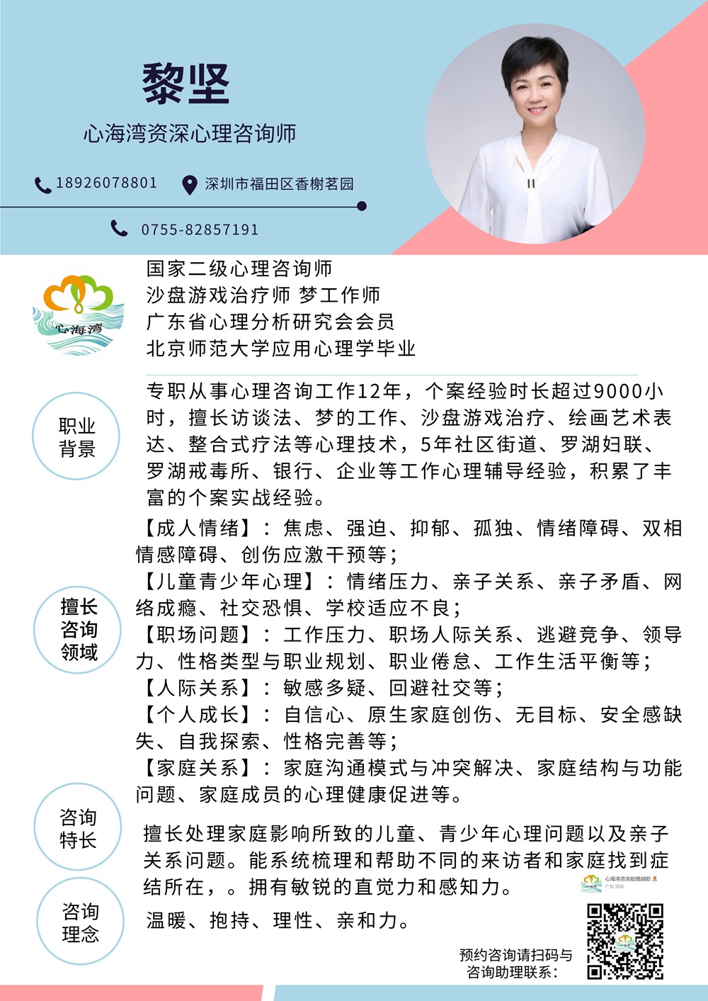 心海湾心理咨询师黎敏