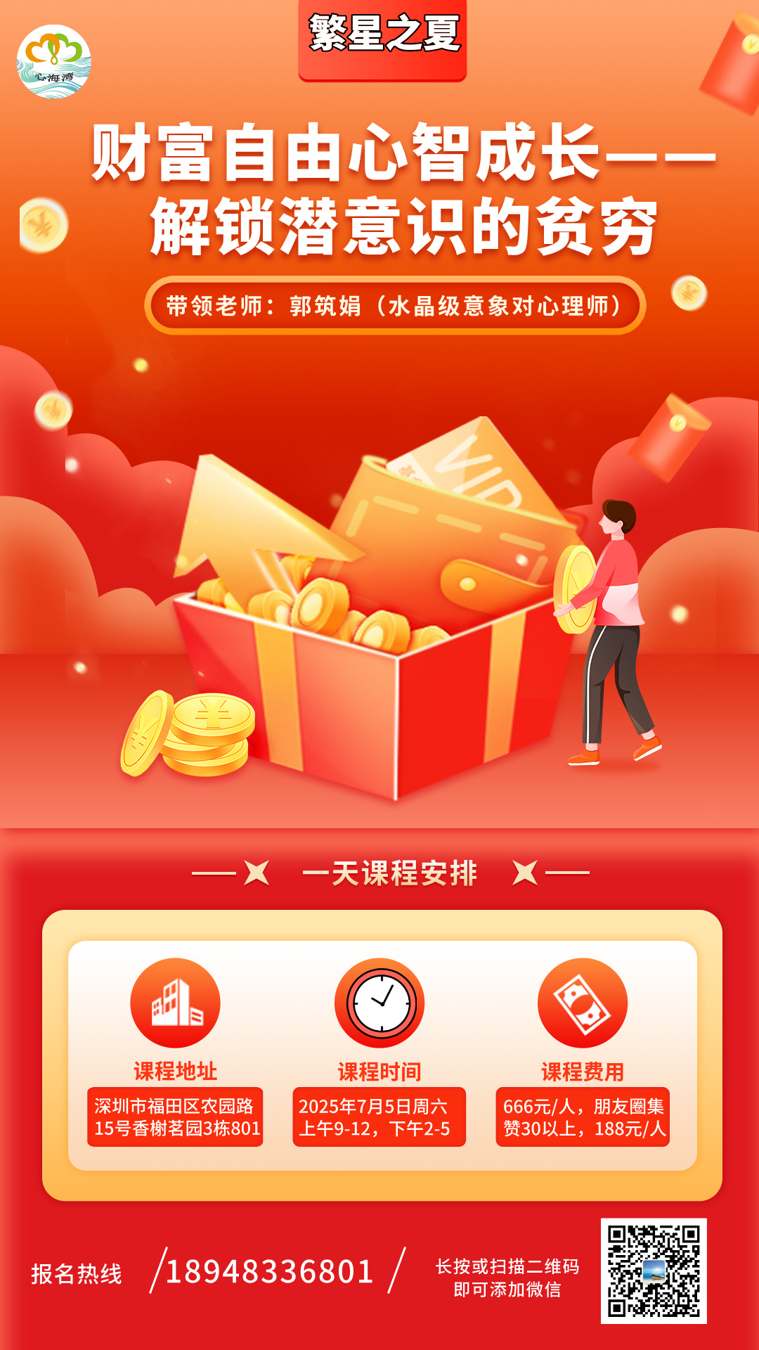 繁星之夏深圳财富心理沙龙