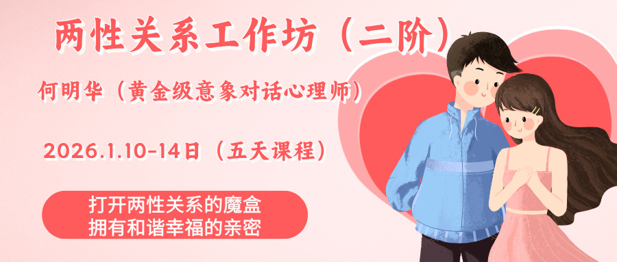 2026何明华两性关系工作坊