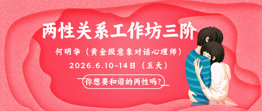 2026何明华两性关系工作坊