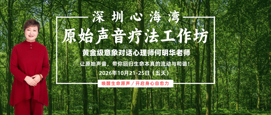 2026深圳何明华原始声音