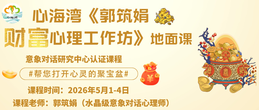 郭筑娟财富心理工作坊