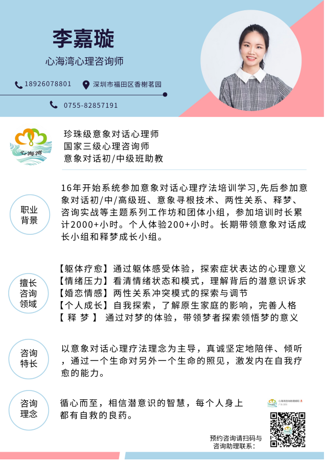 深圳心理咨询师李嘉璇