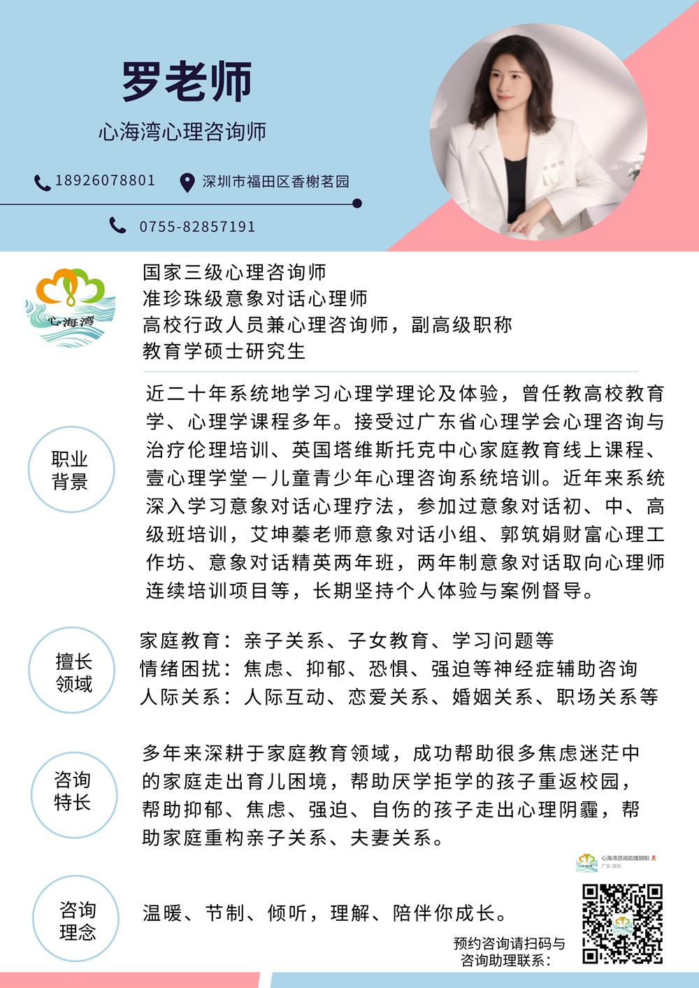 深圳心理咨询师
