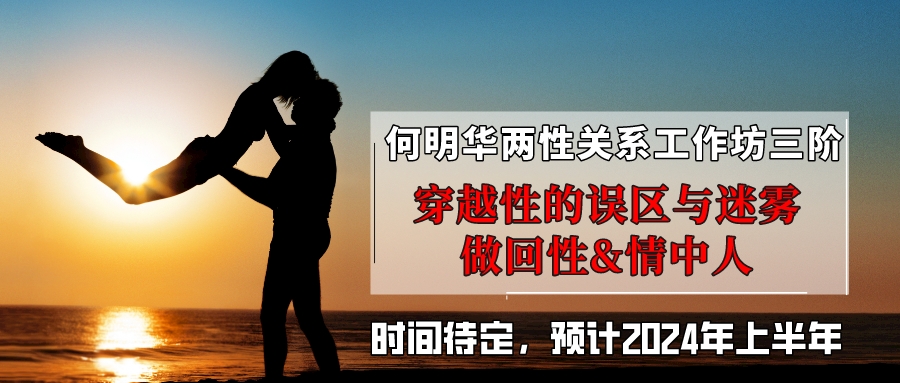 2024年 广东深圳何明华两性关系工作坊三阶 