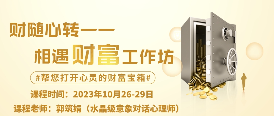 2023年10月 深圳 《财随心转——相遇财富心理工作坊》 （授课老师：郭筑娟） 