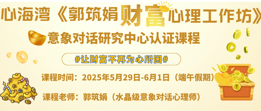 2025端午 深圳 《郭筑娟财富心理工作坊》  