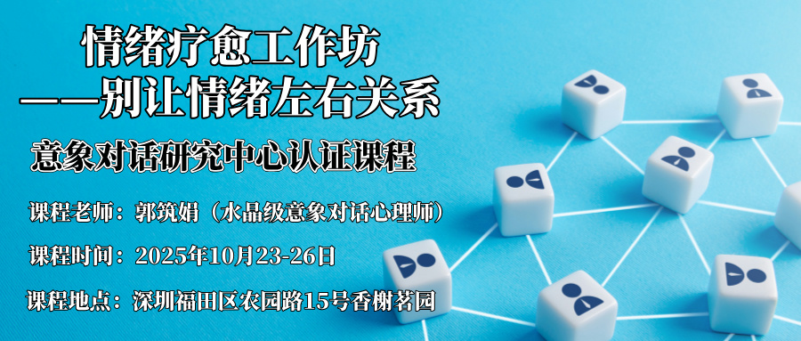 2025年10月 深圳：情绪疗愈工作坊-----别让情绪左右关系 