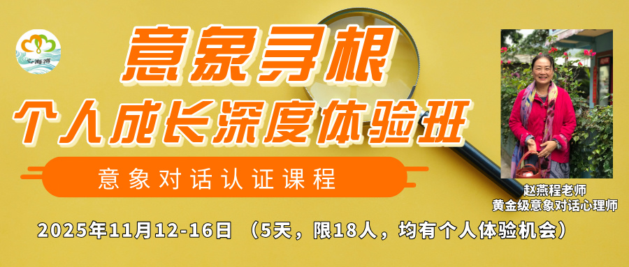 【限额18人】2025年11月 广东深圳赵燕程意象寻根个人成长深度体验班 