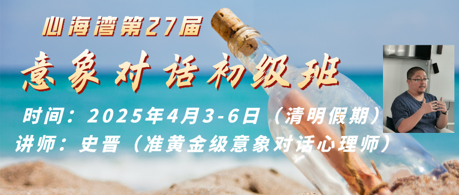 2025年清明假期 深圳心海湾第27届意象对话心理治疗初级班招生 