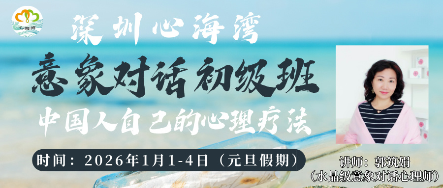 2026年元旦 深圳心海湾第28届意象对话心理治疗初级班招生 