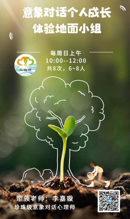 深圳心海湾周日地面 | 珍珠级李嘉璇 起始意象成长小组 