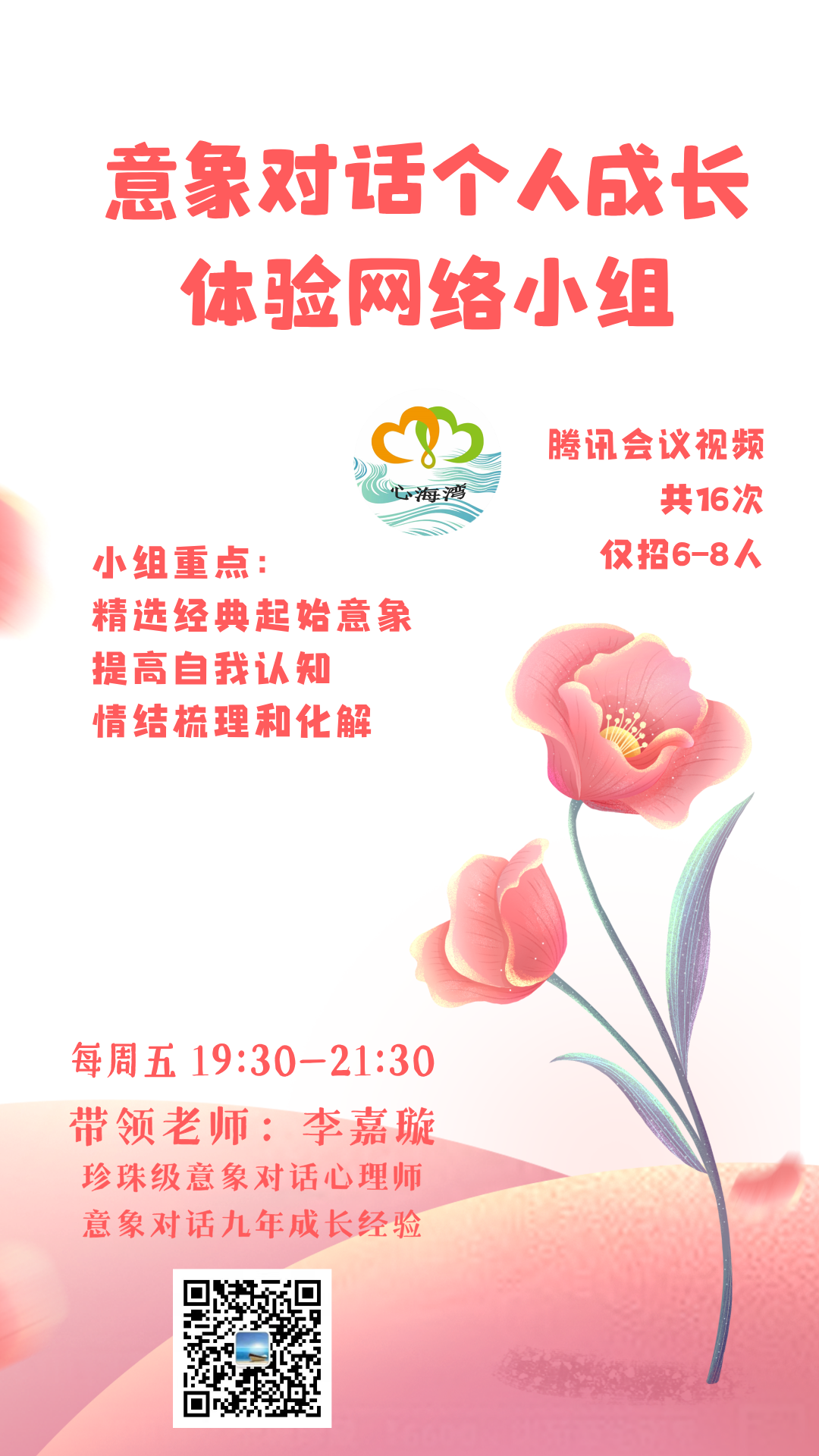 周五网络  珍珠级李嘉璇 意象对话个人成长体验小组 