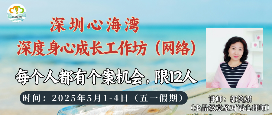2025年五一假期|郭筑娟老师《深度身心成长网络》 