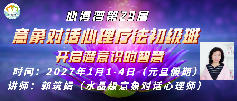 2027年元旦 深圳心海湾第29届意象对话心理治疗初级班招生 