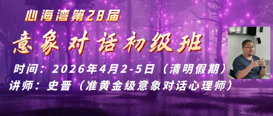 2026年清明假期 深圳心海湾第28届意象对话心理治疗初级班招生 
