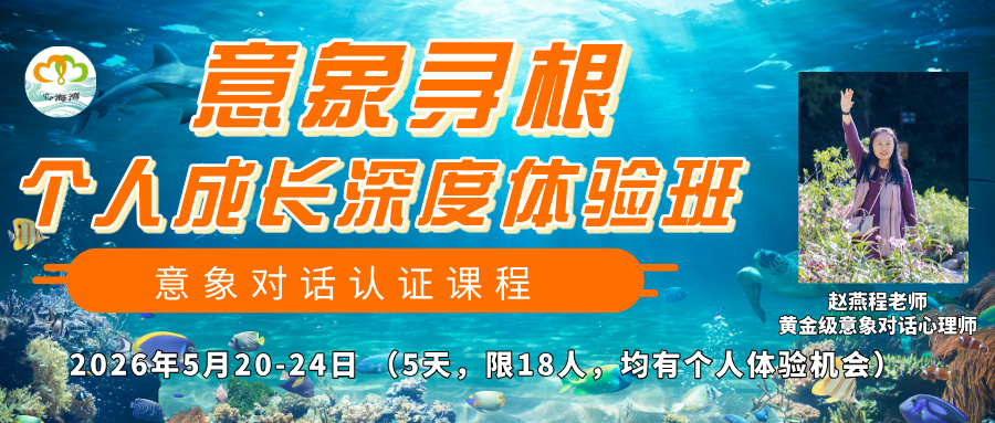 【限额18人】2026年5月 广东深圳赵燕程意象寻根个人成长深度体验班 