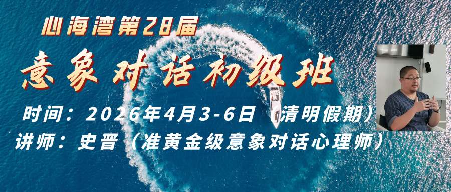 2026年清明假期 深圳心海湾第28届意象对话心理治疗初级班招生 