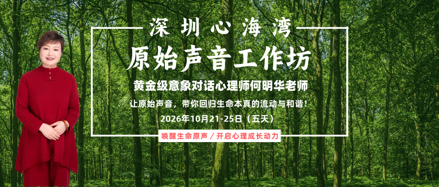 用声音唤醒内在成长力 —— 何明华原始声音工作坊 