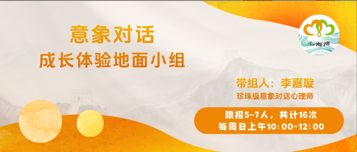 周日上午 | 新一期地面意象对话心理成长小组报名中 